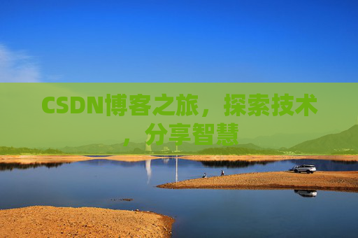 CSDN博客之旅，探索技术，分享智慧
